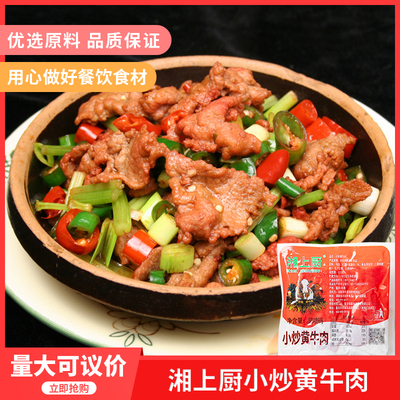 湘上厨小炒黄牛肉片225g酒店免切免洗半成品牛肉私房菜冷冻食材