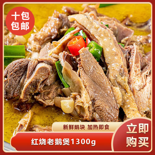 红烧老鹅煲1300g酒店饭店皖西特色菜食材鹅肉鹅块餐饮预制半成品