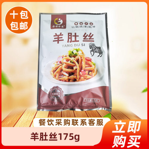 今香食意羊肚丝175g酒店特色半成品预制菜干锅小炒食材饭店商用