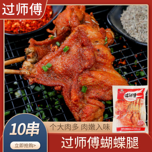 过师傅蝴蝶腿10串奥尔良调理烧烤大鸡腿烧烤串油炸小吃冷冻半成品