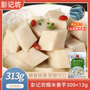彭记坊糯米香芋313gx20包蒸排骨酒店特色蒸菜芋头半成品食材原料