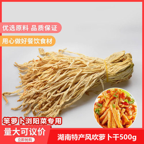 湖南特产风吹萝卜干500g笨萝卜浏阳菜专用农家自制脱水萝卜条