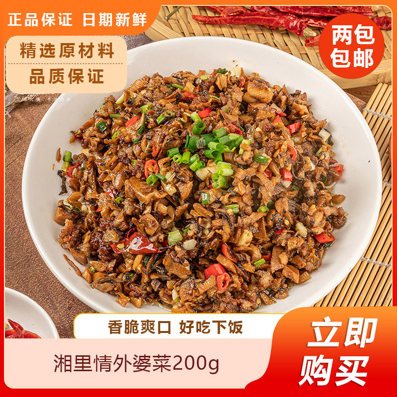 湘里情外婆菜200g湖南特产外婆菜下饭菜正宗香辣梅干菜拌饭酱榨菜