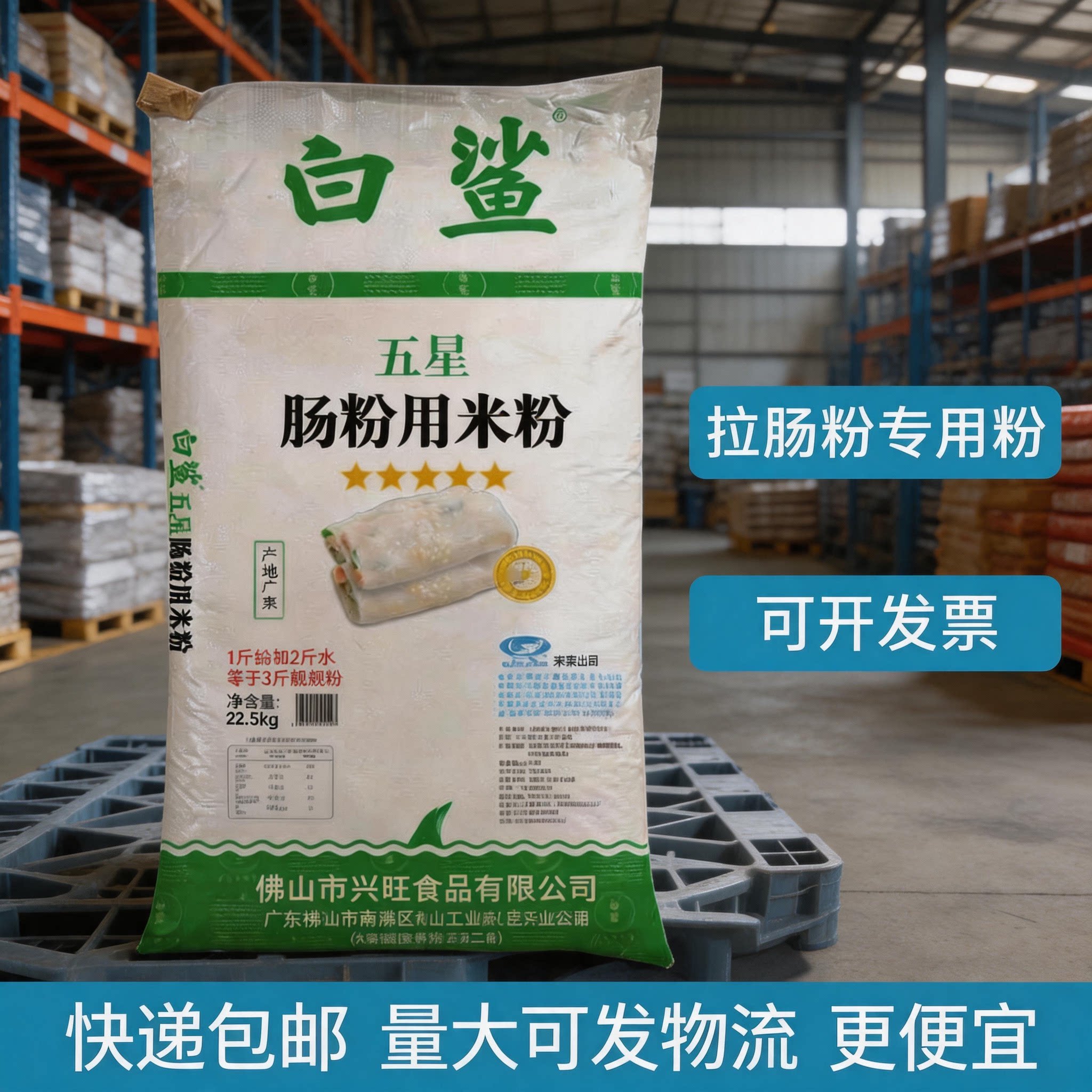 白鲨牌五星肠粉用米粉22.5kg