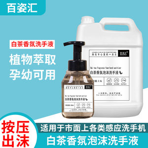 大桶白茶洗手液泡沫型补充装持久留香杀菌消毒酒店宾馆民宿商用