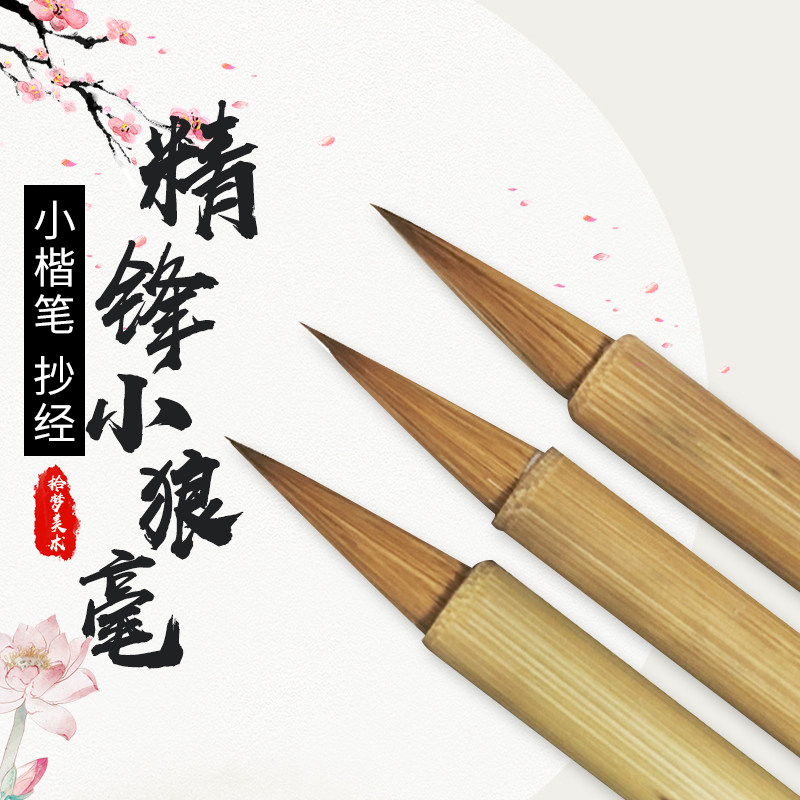 精锋小狼毫 小楷笔 专业小号抄经笔小楷灵飞经书法小字毛笔抄经文佛经