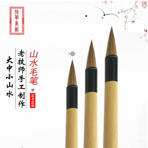 山水毛笔狼毫中号国画兰竹专用