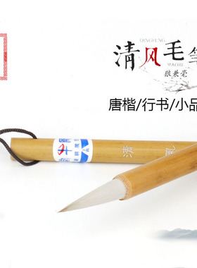 中号清风大中小 专业高级狼羊兼毫大号学生毛笔书法国画行书楷书欧楷农耕笔庄拾梦美术