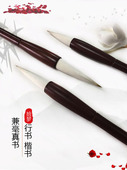 兼毫真书大中小 艺云笔庄狼羊兼毫 初学者书法用 大中楷 楷书行草书毛笔
