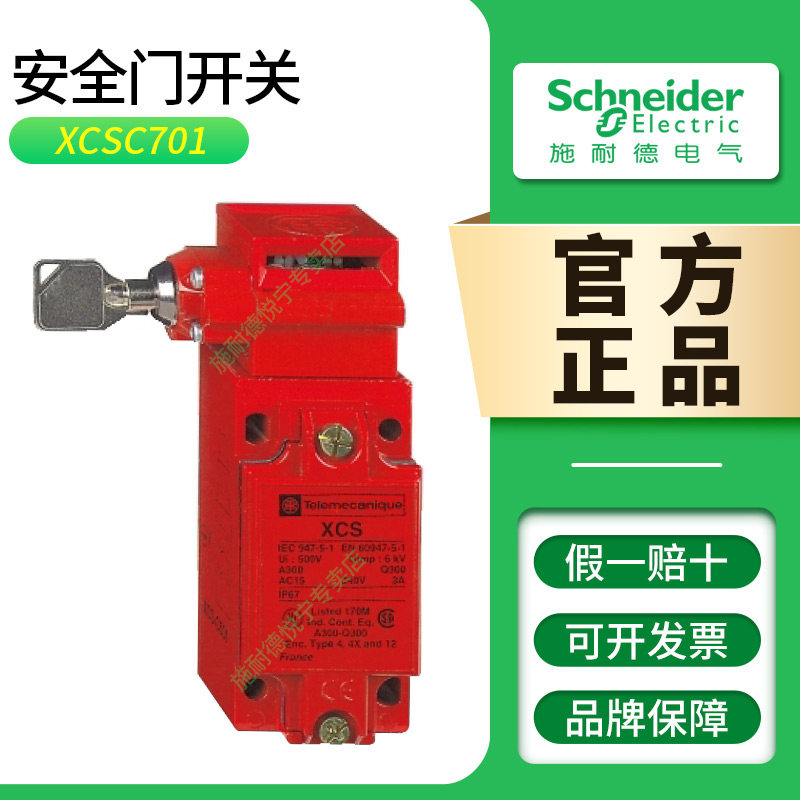施耐德安全门开关锁XCSC701/702