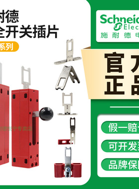 施耐德安全门开关XCS系列插片钥匙XCSZ01 XCSZ12 XCSZ05 XCSZ13