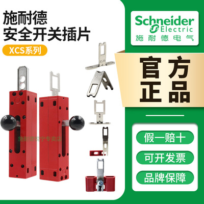 施耐德安全门开关插片XCS系列