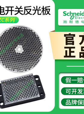 施耐德XUZC光电开关反光纸板XUZC80 XUZC16 XUZC31 XUZC21反射板