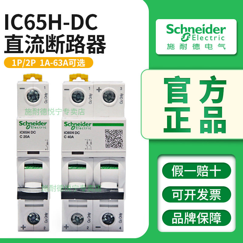 官方施耐德IC65H-DC直流断路器C65H 1P 2P空气开关16 25A原装正品