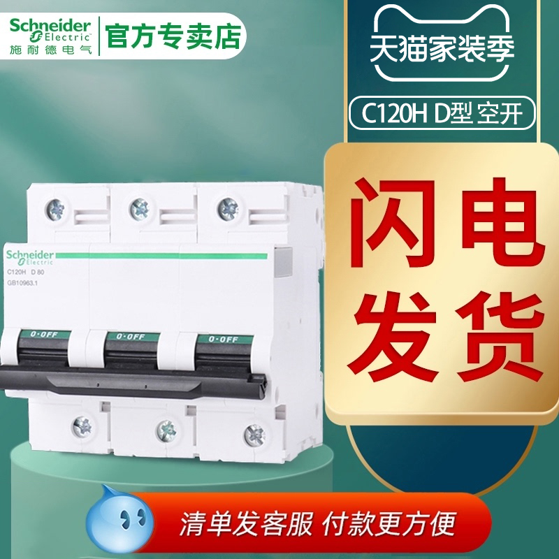 施耐德C120H大电流空气开关