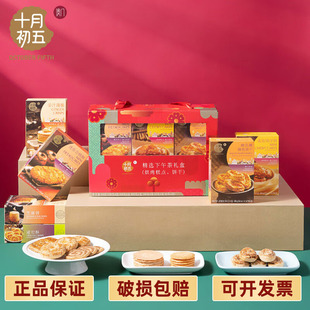 十月初五餅家 精选下午茶高端礼盒543g 节假日伴手赠礼福利佳品