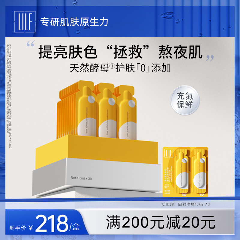 【效期至25年12月】LILF黑松露富勒烯精萃次抛精华液酵母精华30支
