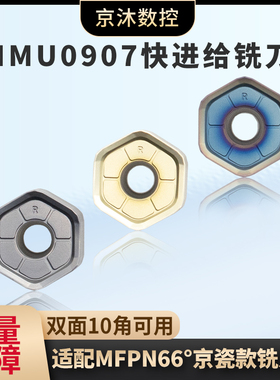 HNMU0907ANSN-R双面12角快进给铣刀片普拉米特通装开粗面铣刀片
