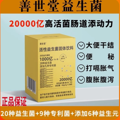 善世堂活性益生菌 官方正品 益生菌群膳食复合冻干粉 善士堂调理