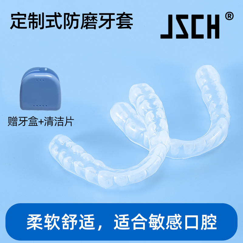 JSCH定制防磨牙套超薄贴合易适应