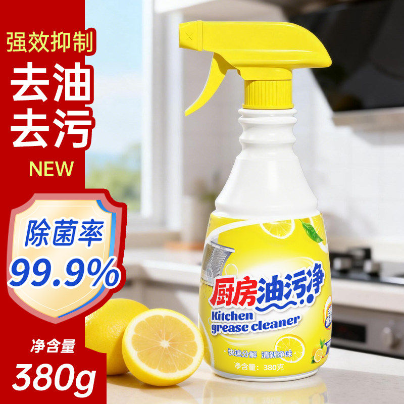 99.9%瓶装油污净厨房油污清洁剂除垢剂强力去油污烟机污渍清洗剂
