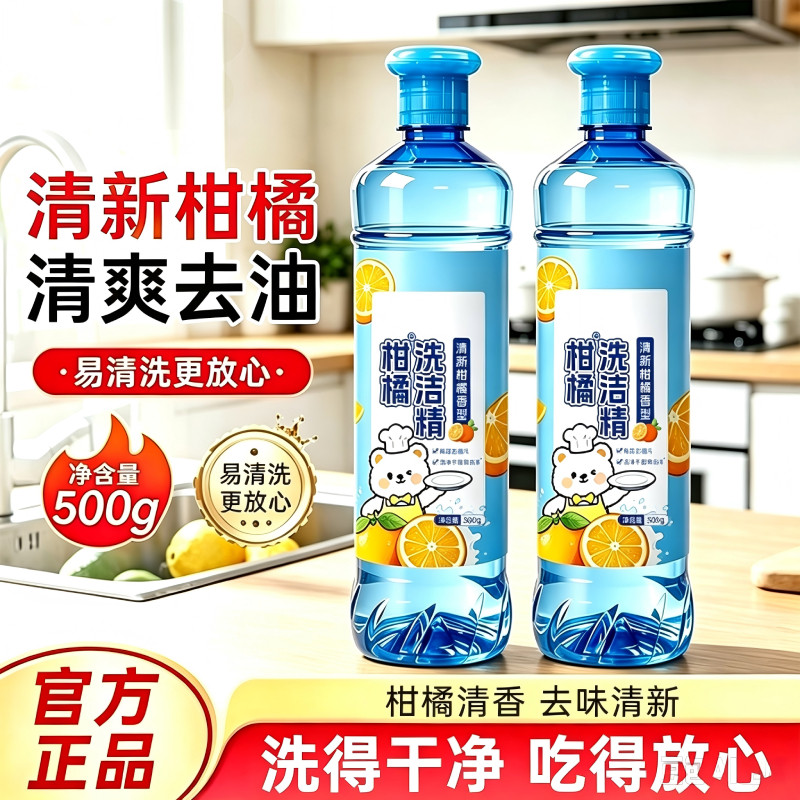 柑橘香洗洁精去油去污洁净餐具500g*1瓶