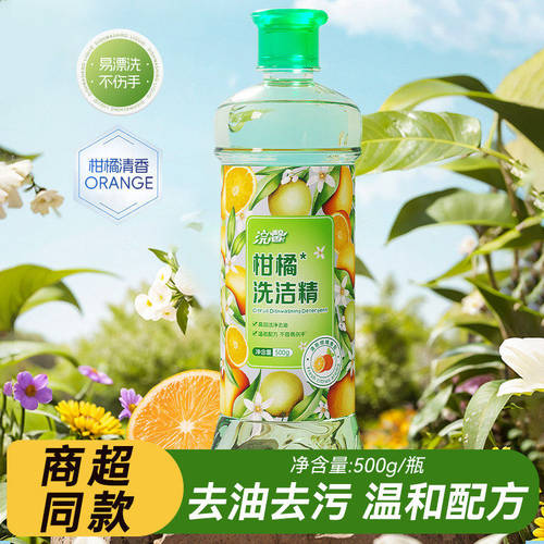 500g*3瓶柑橘香氛洗洁精去油去污洁净餐具碗具小瓶装手洗餐具用