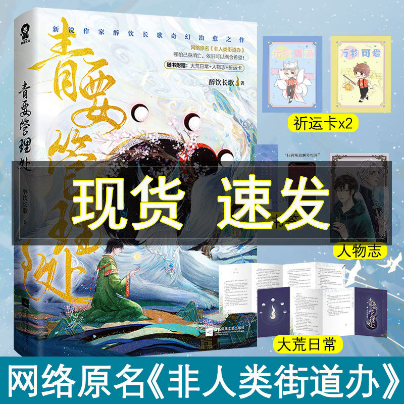 随书赠品】官方正版 青要管理处 网络原名《非人类街道办》实体书新锐作家醉饮长歌奇幻治愈之作书籍