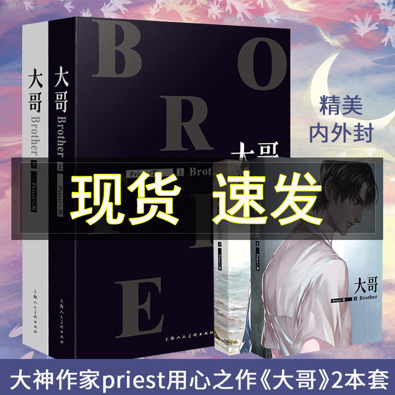 正版 大哥 上册+下册 Priest 大哥全套2本晋江大神酥油饼推荐番外篇完整版漫友畅销青春文学镇魂默读山河表里 书籍/杂志/报纸 青春/都市/言情/轻小说 原图主图