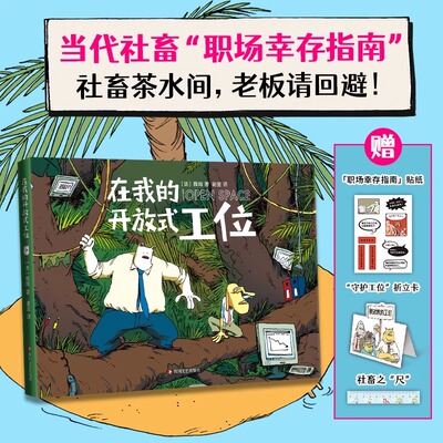 在我的开放式工位 雅姆著 牛马打工人吗喽上班族心声全彩幽默漫画 洞察职场生存之道 对冲上班焦虑当代社会 职场幸存指南
