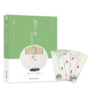 每天一首古诗词2 唯美与浪漫 云葭著 每天一首古诗词 每日一诗给灵魂片刻自由书籍 古典才情作家云葭全新续写 官方正版