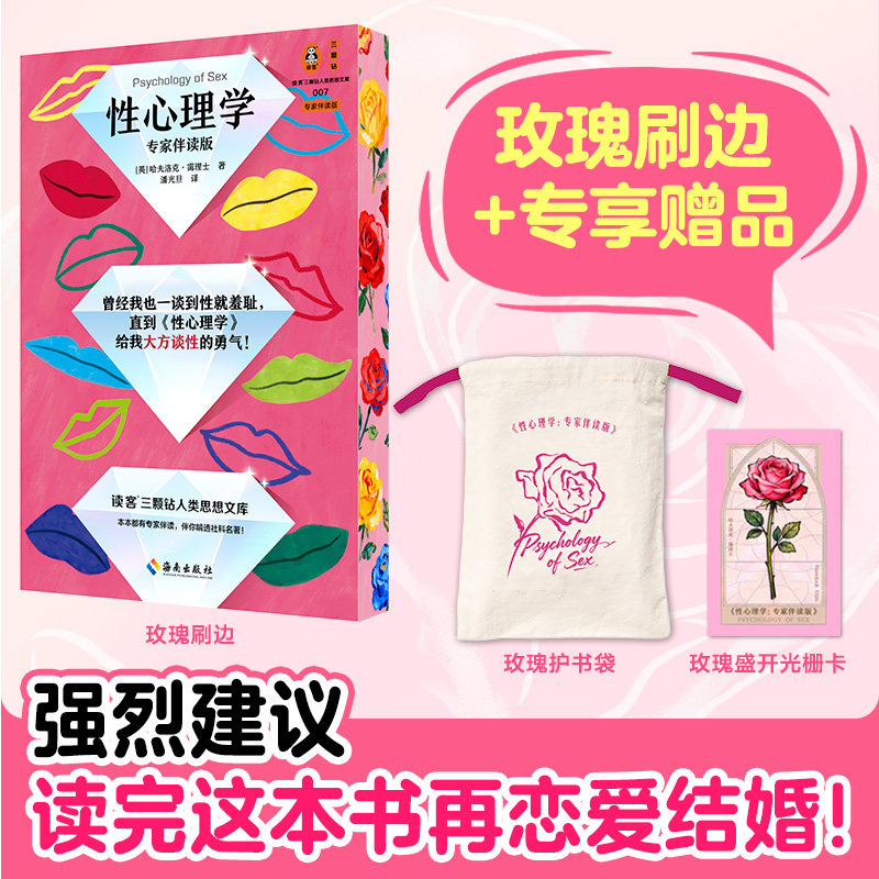 性心理学（专家伴读版）精美玫瑰刷边霭理士 恋爱婚前必读两性关系性心理课 性指南 弗洛伊德 思维导图性冲动 读客熊猫君书籍图片