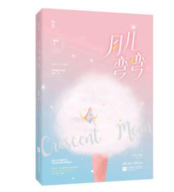 签名本 月儿弯弯