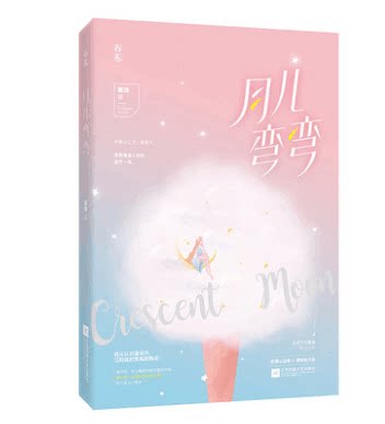 签名本 月儿弯弯