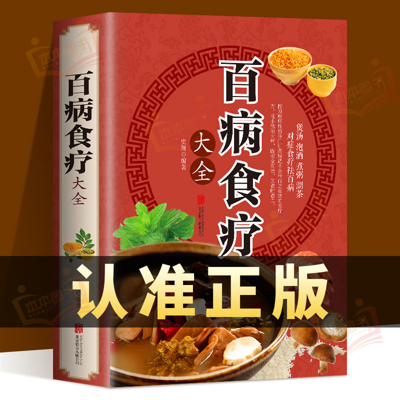正版速发 百病食疗大全 中医养生大全食谱 调理四季家庭营养健康百科 全书保健饮食养生菜谱食品胃病女性女人食补书图片