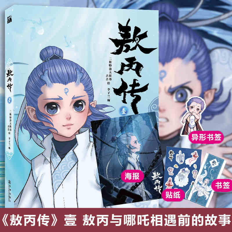 赠书签+海报+人物贴纸】敖丙传壹贰 （现货）敖丙与哪吒相遇前的故事超高口碑东方奇幻漫画官方前传漫画饺子导演监制制作团队