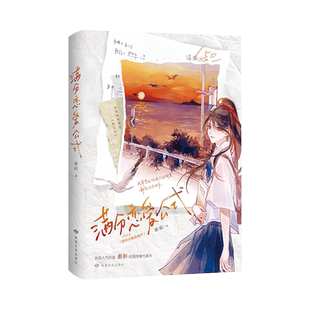 满分恋爱公式 新晋人气作家淅和校园群像代表作 网络原名《维持女配的尊严》文科天才VS理科学霸