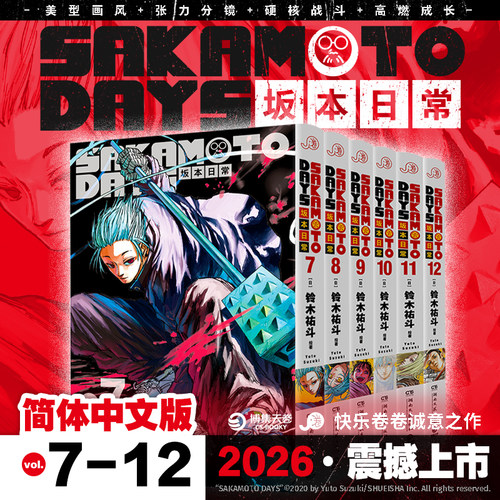 首刷版】SAKAMOTODAYS坂本日常7-12热血动漫漫画 漫画家 铃木祐斗简体中文版《少年JUMP》新世代台柱集英社日本漫画
