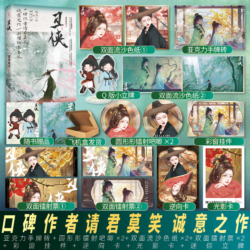 正版亲签印签 丑侠 口碑作者请君莫笑诚意之作 新增出版番外 明媚千金X侠义少女 双女主武侠实体书纯爱小说