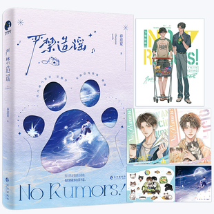 全新正版】严禁造谣高人气作家春意夏口碑力作长佩文学实体书新章如果他们在初中遇见 老婆是史莱姆 本能反应同作者小说畅销书