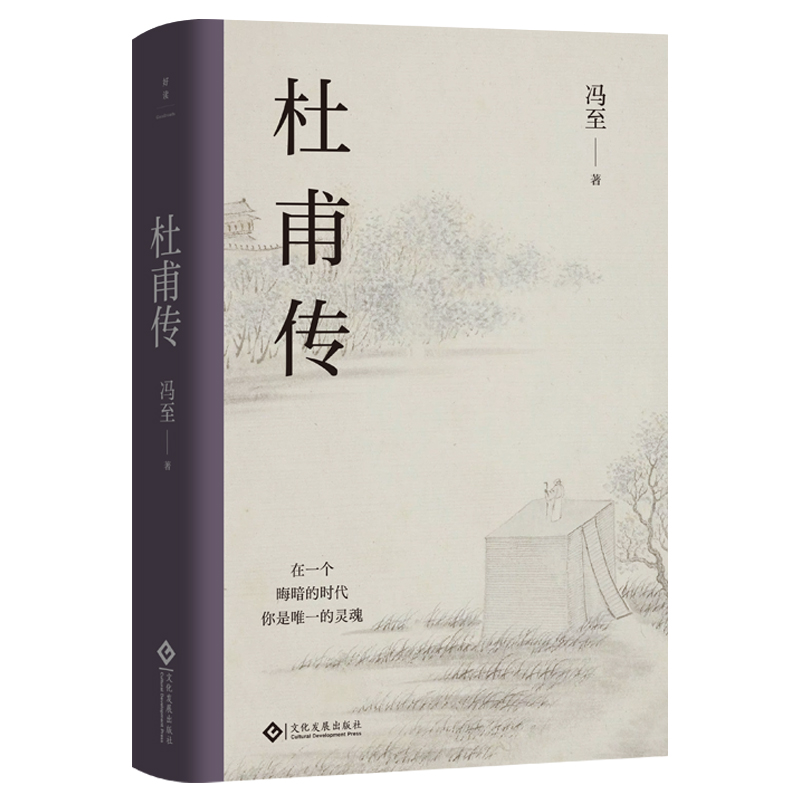杜甫传 冯至著 樊登荐读 读懂诗圣孤独人生和滚烫灵魂的标杆之作 在不确定的世界与杜甫相遇 做个从容笃定的人