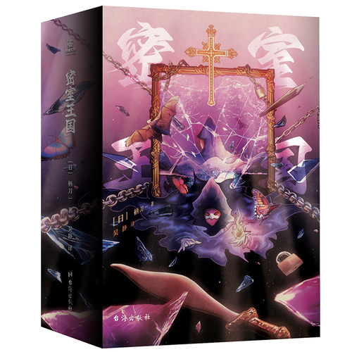 密室王国 [日] 柄刀一著 柄刀魔术的封神之作 巧妙构思的五间密室  密室与诡计的魔术师 四十岁管道工的逆袭 悬疑小说