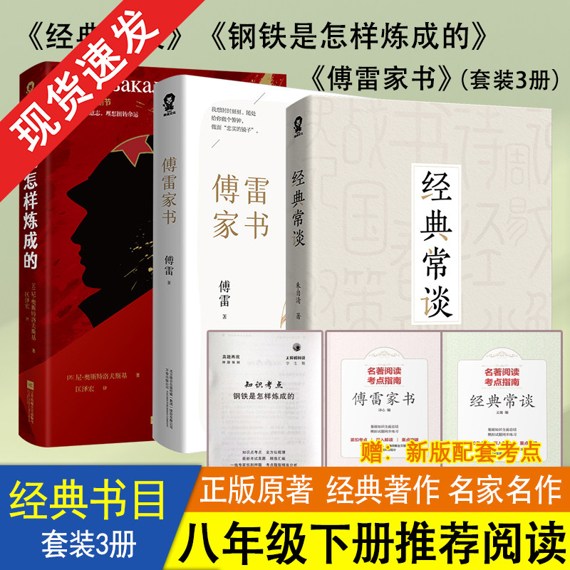 经典常谈 八年级下册 初中生阅读书籍 傅雷家书 钢铁是怎样炼成的课外书语文配套教材世界名著文学畅销书籍【官方正版】