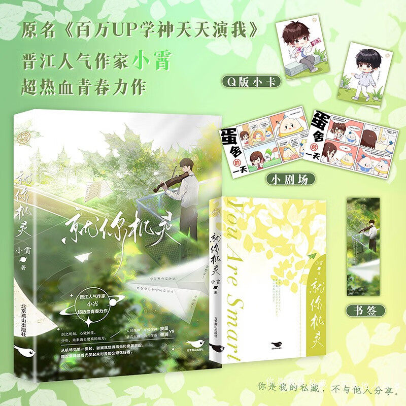 签名版】 就你机灵 小霄著网络原名百万up学神天天演我青春校园文学