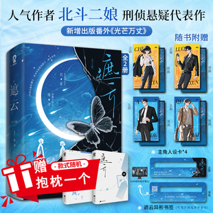 遮云 北斗二娘刑侦悬疑代表作 又名《小山河》新增出版番外《光芒万丈》天才实习生迟夏×浓颜大队长骆寻 侦探推理小说