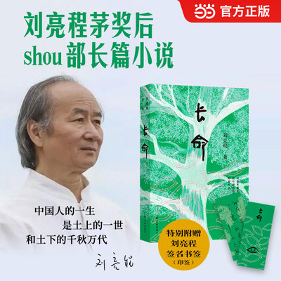 长命 刘亮程茅奖后长篇小说 2025年度重磅“蓄谋已久”的“见鬼之书”六十岁终成的“天命之作”致中国人的厚土长命现当代文学书籍