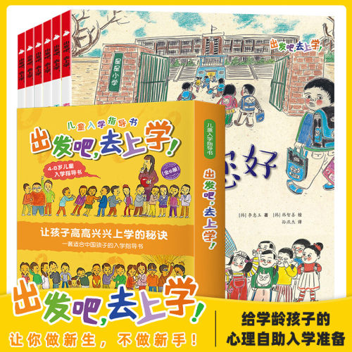 儿童入学指导书 出发吧去上学全6册幼儿园宝宝小学一年级1年级入学准备儿童绘本孩子睡前故事书启蒙早教书幼小过渡幼儿园阅读绘本