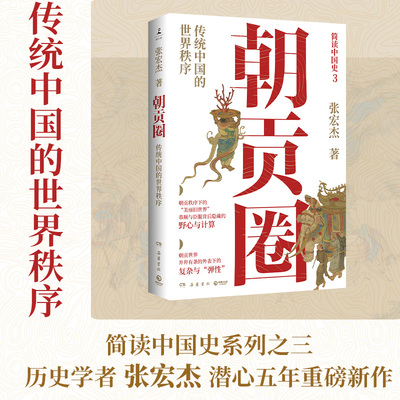 朝贡圈 简读中国史系列之三 历史学者张宏杰潜心五年重磅新作 了解朝贡体系 是我们认识中国史和东亚史的一个关键