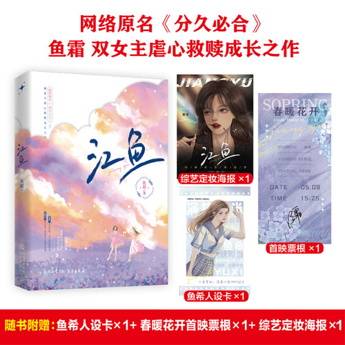 正版速发】江鱼 网络原名《分久必合》 鱼霜双女主虐心救赎成长之作 傲娇视后鱼希X清冷CEO江静白 破镜重圆