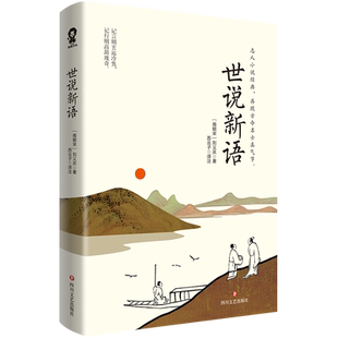任选3本19.9任选5本29.9元】世说新语 经典常谈 红星照耀中国 乞力马扎罗的雪文学名著 外国文学 励志好书选好您需要的书统一结算